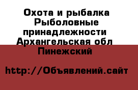 Охота и рыбалка Рыболовные принадлежности. Архангельская обл.,Пинежский 